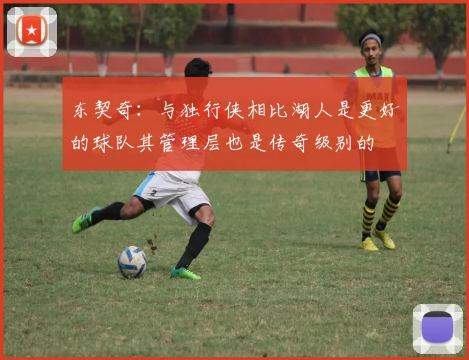 东契奇：与独行侠相比湖人是更好的球队其管理层也是传奇级别的
