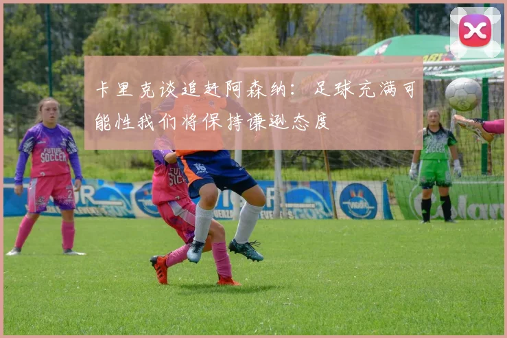 卡里克谈追赶阿森纳：足球充满可能性我们将保持谦逊态度