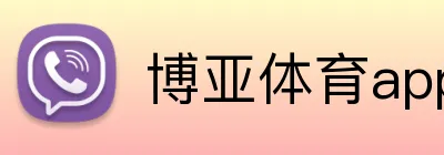 博亚体育app Logo